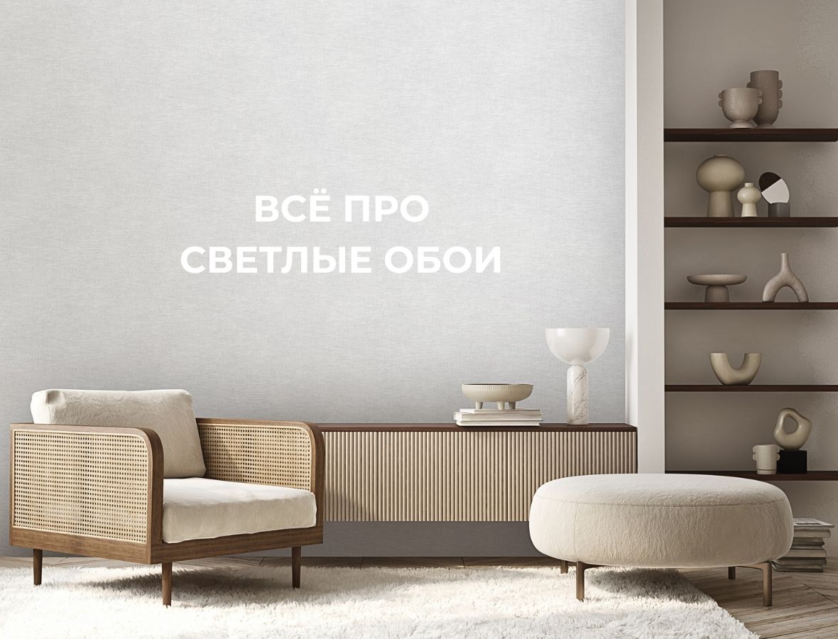 Как выбрать светлые обои