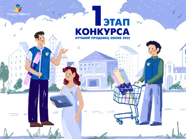 1 Этап Конкурса Лучший Продавец Обоев 2025!