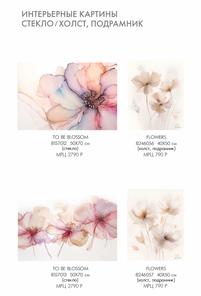 Каталог интерьерные картины Victoria Stenova 2024 - фото 9