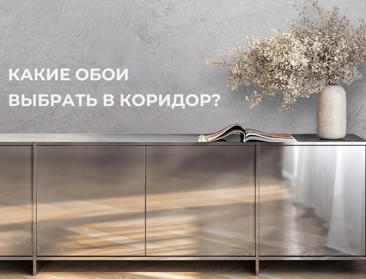 Какие обои выбрать в коридор