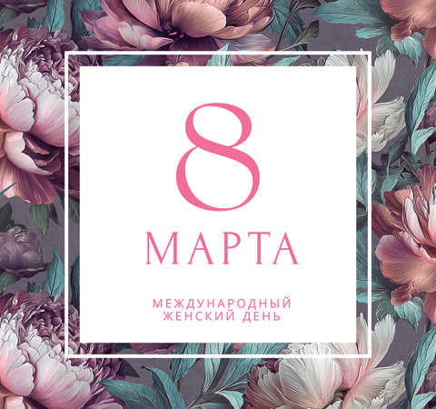 С праздником весны! С 8 марта!