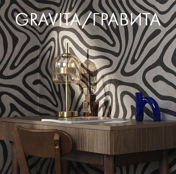 Новая коллекция GRAVITA / ГРАВИТА