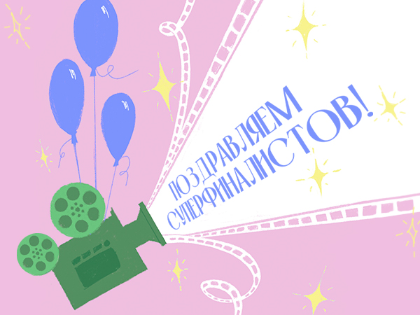 Поздравляем Суперфиналистов Конкурса!