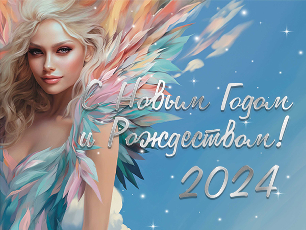С наступающим Новым Годом!