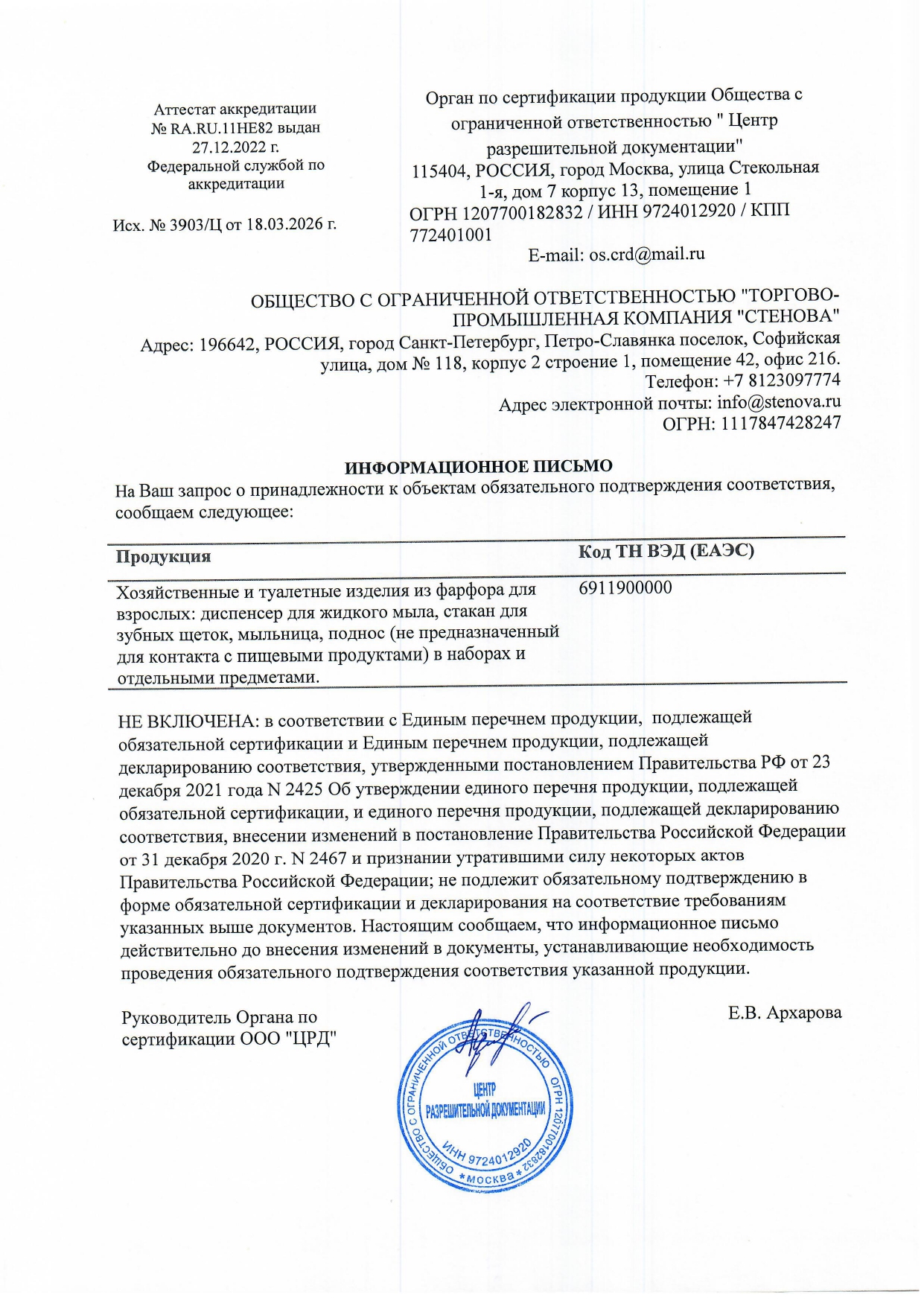 Отказное-письмо_фарфор_3903-Ц-от-18.03.2026