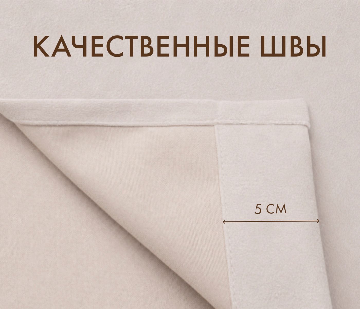 Штора блэкаут ВЕЛЮР (1 шт., цвет светло-песочный) - фото 3