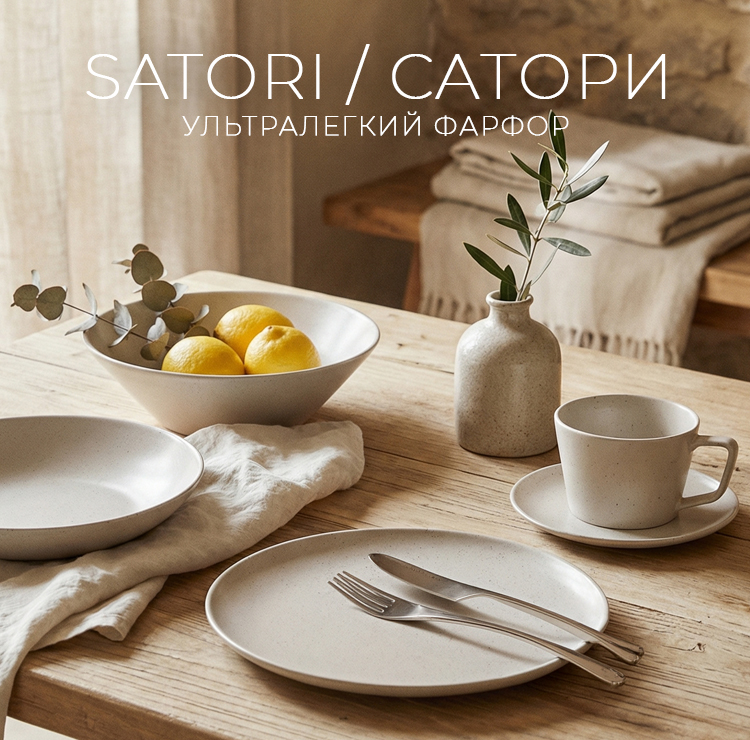 Новая коллекция посуды SATORI / САТОРИ