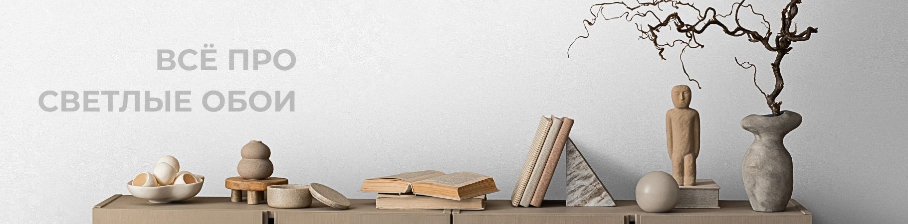 Как выбрать светлые обои: всё, что нужно знать для стильного интерьера