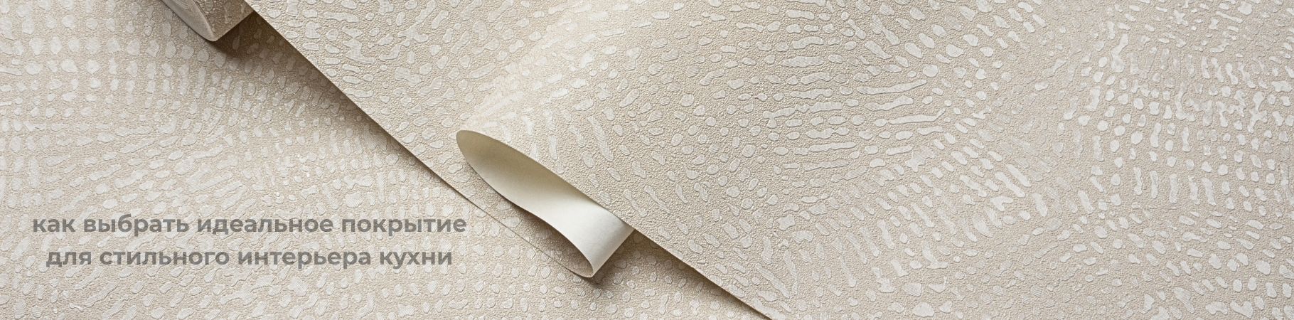 Современные обои на кухню 2025: как выбрать идеальное покрытие для стильного интерьера