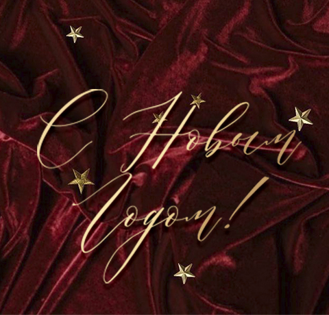 С Новым Годом и Рождеством!