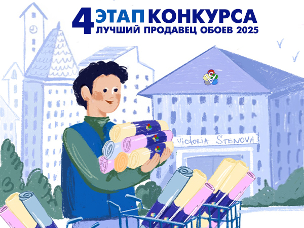 4 этап Конкурса Лучший Продавец Обоев 2025!