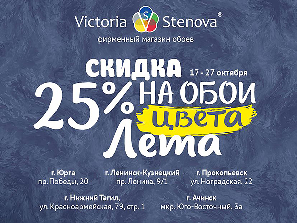 Скидка 25% на обои цвета лета в Victoria Stenova!