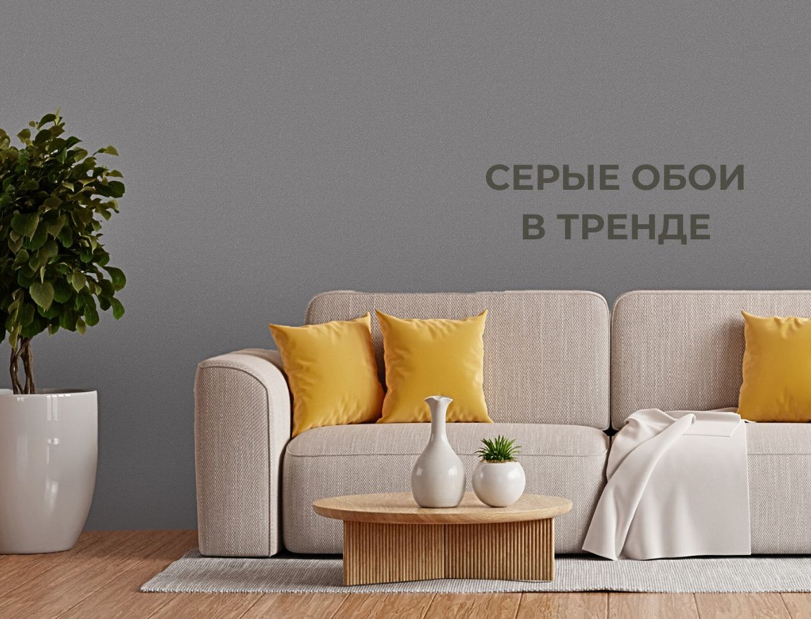 Серые обои в интерьере