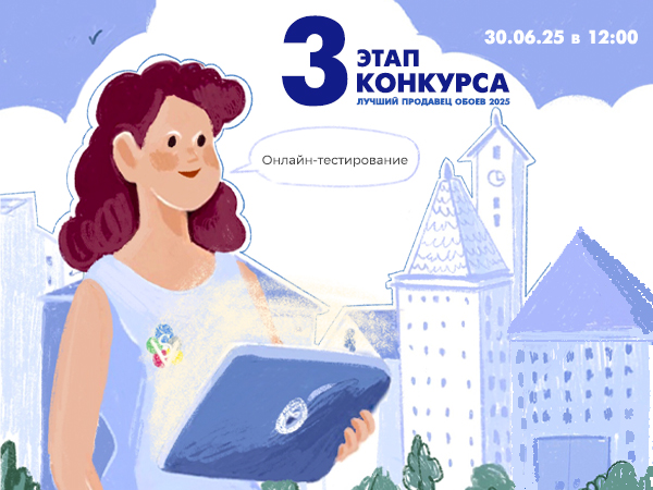 3 этап Конкурса Лучший продавец обоев 2025!