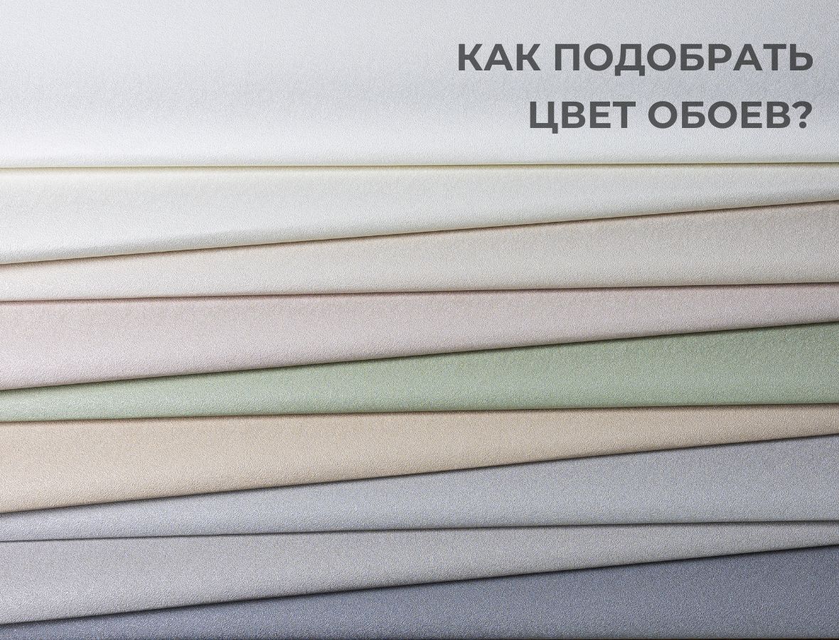 Как подобрать цвет обоев
