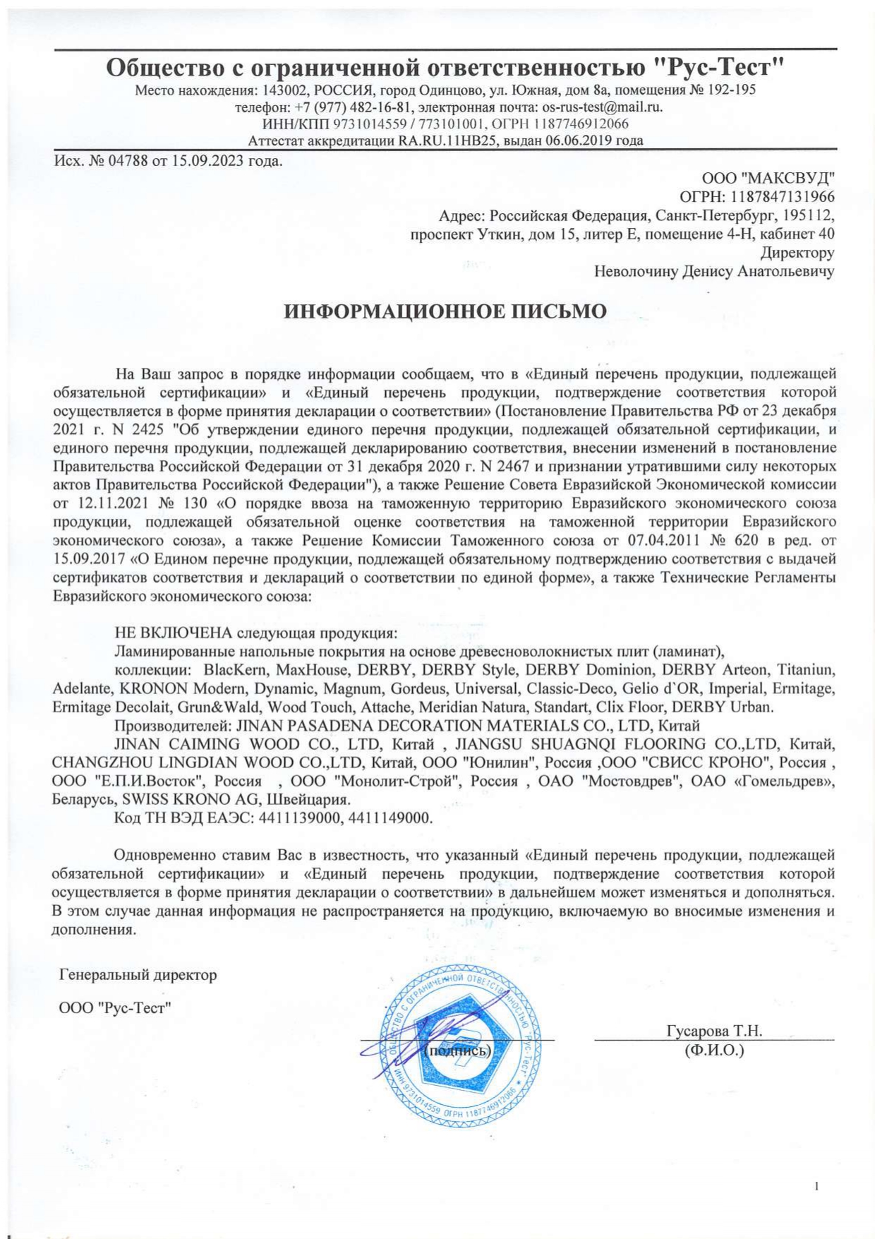 Отказное письмо ЛАМИНАТ DYNAMIC MAXWOOD
