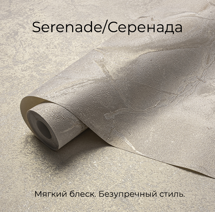 Новая коллекция SERENADE / СЕРЕНАДА