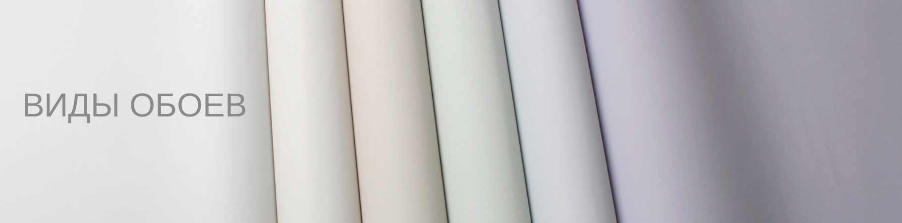 Какие бывают виды обоев?