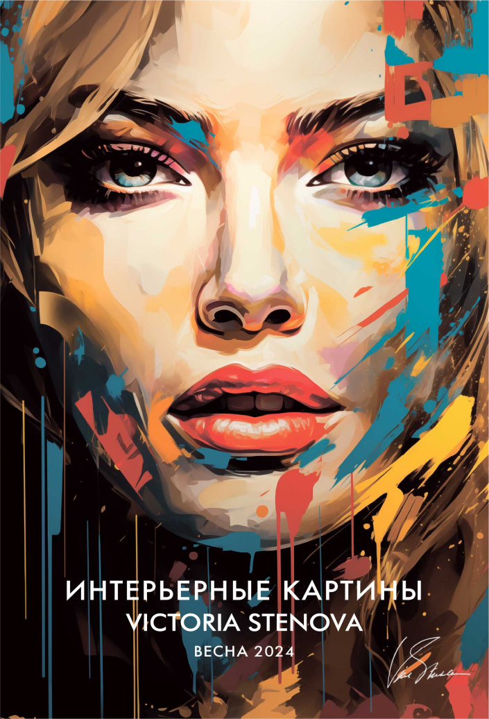 Каталог интерьерные картины Victoria Stenova 2024 - фото 0