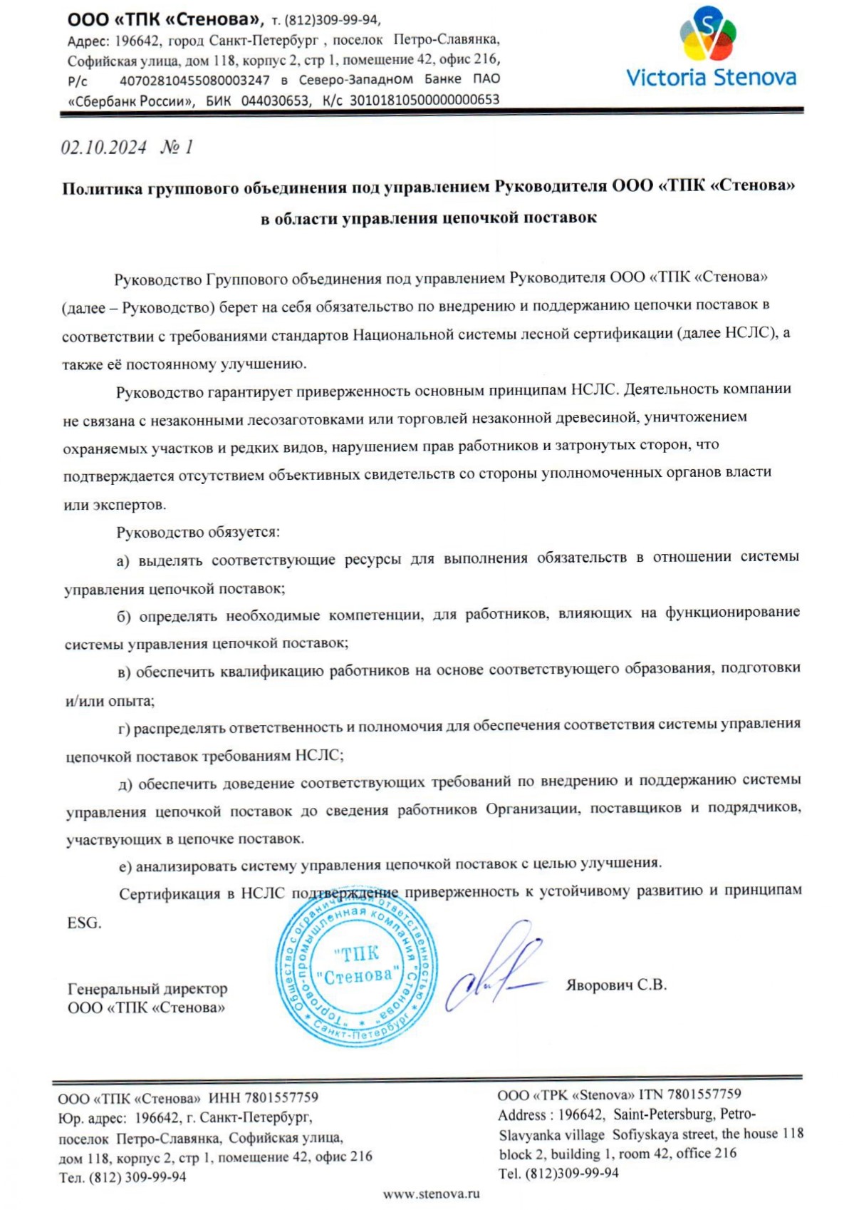 Политика группового объединения под управлением Руководителя ООО "ТПК "СТЕНОВА" в области управления цепочек поставок