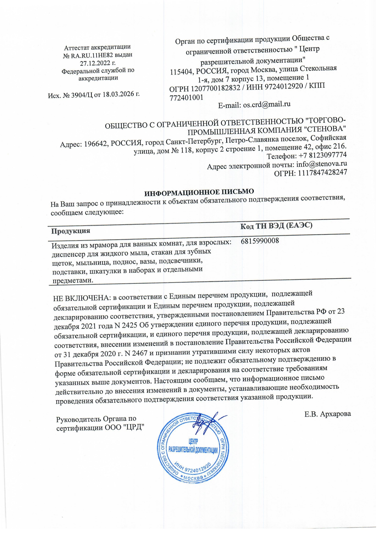 Отказное-письмо_мрамор_3904-Ц-от-18.03.2026