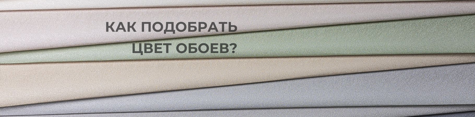 Как подобрать цвет обоев: всё, что нужно знать для гармоничного интерьера
