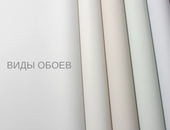 Какие бывают виды обоев?