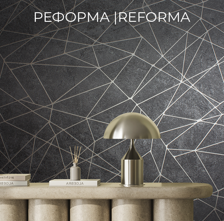 Новая коллекция REFORMA / РЕФОРМА