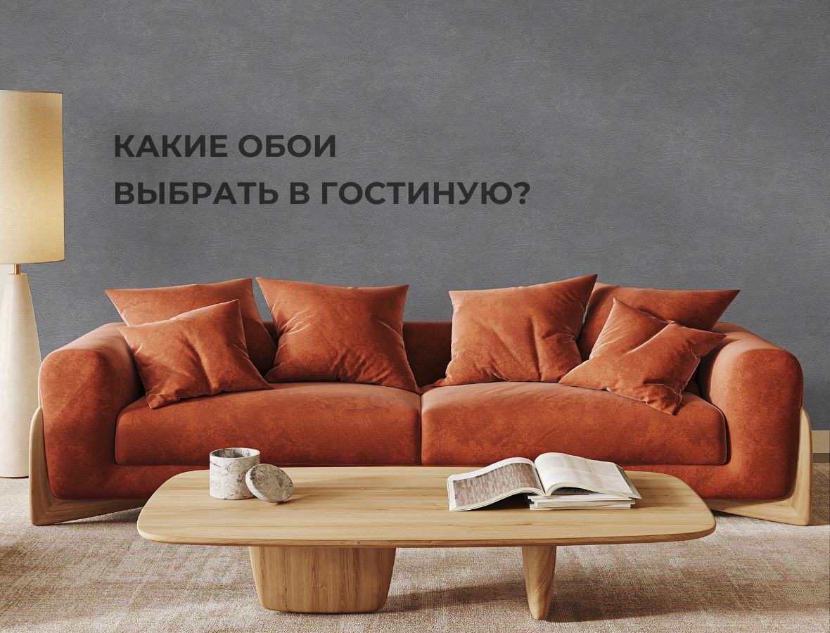 Какие обои выбрать в гостиную