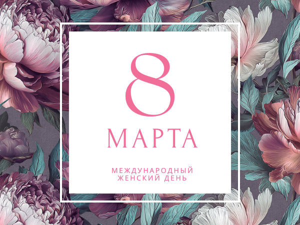 С праздником весны! С 8 марта!