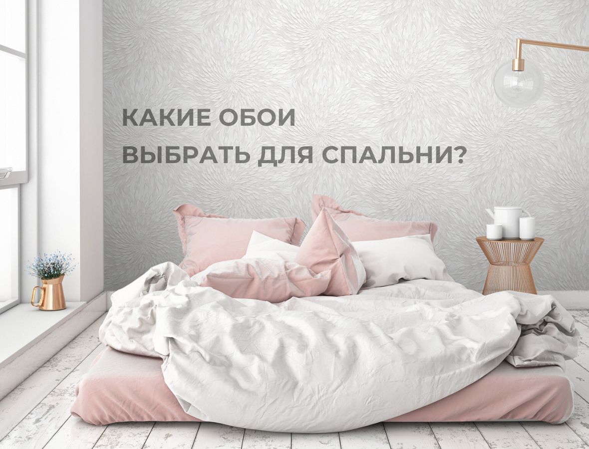 Какие обои выбрать для спальни