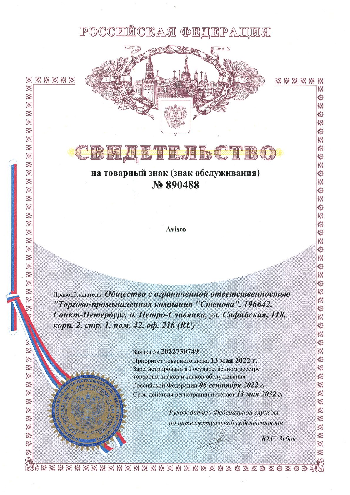 Свидетельство на товарный знак AVISTO