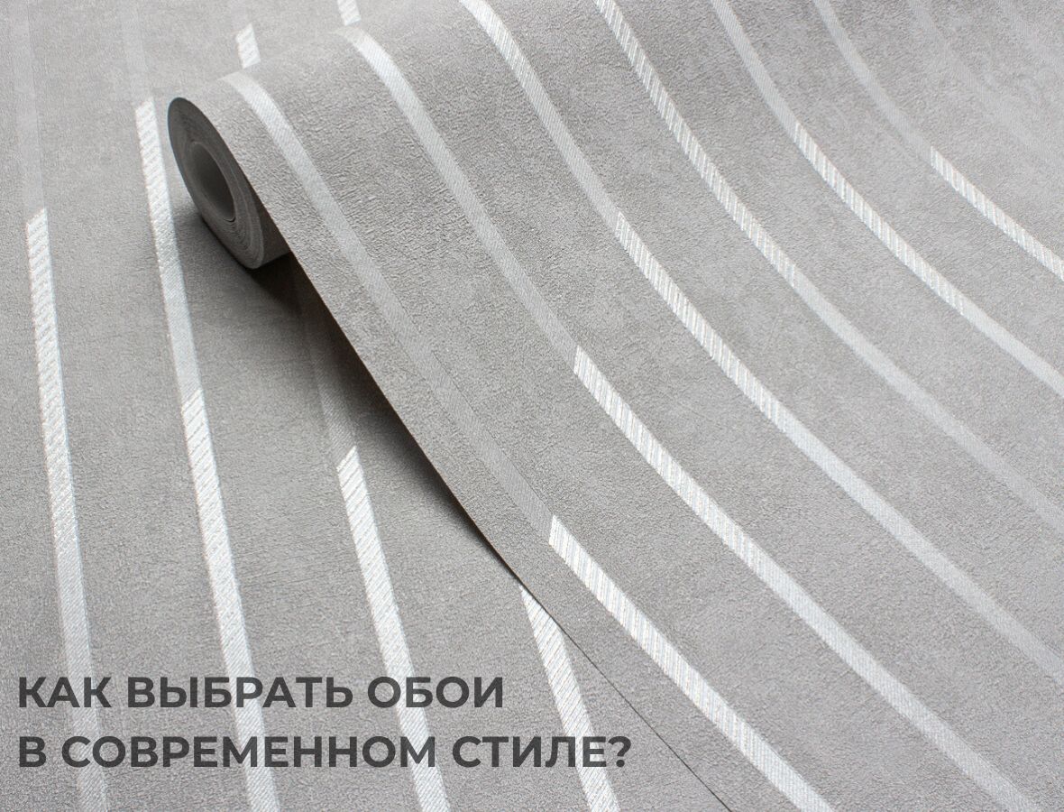 Как выбрать обои в современном стиле