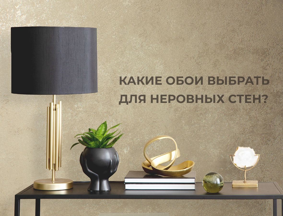 Какие обои выбрать для неровных стен