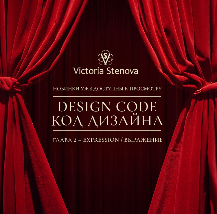 Part 2! Presentation of the new Autumn/Winter 2026 DESIGN CODE