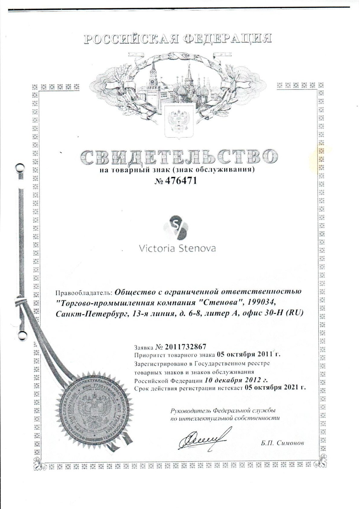 Свидетельство на товарный знак Victoria Stenova