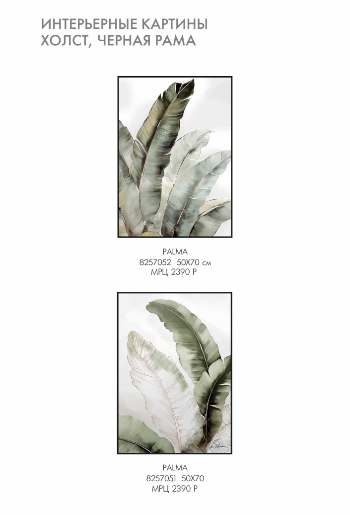 Каталог интерьерные картины Victoria Stenova 2024 - фото 2