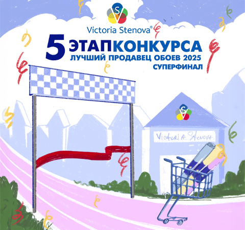 Суперфинал Конкурса Лучший Продавец Обоев 2025!