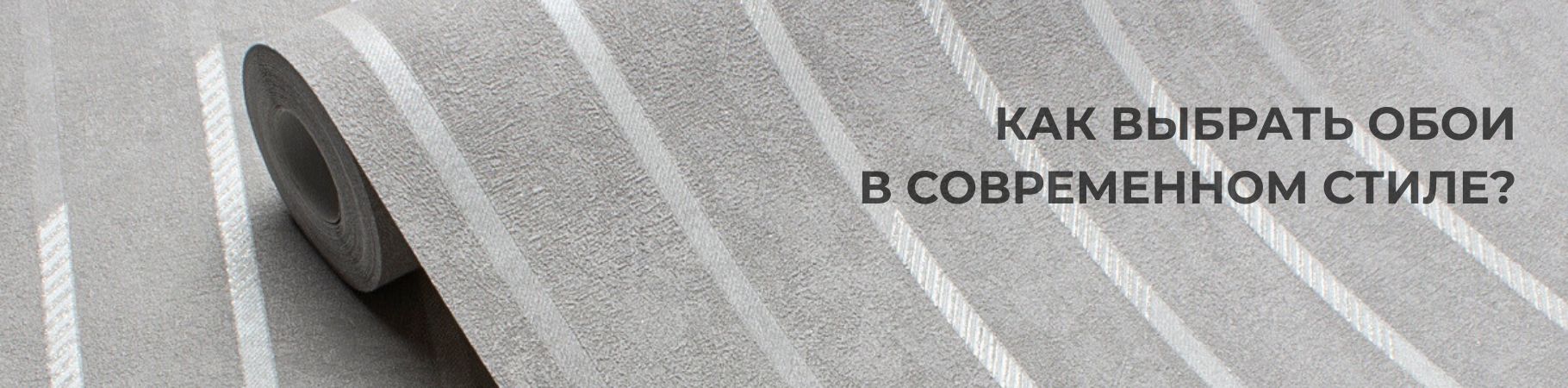 Как выбрать обои в современном стиле: тренды, материалы и советы от Victoria Stenova