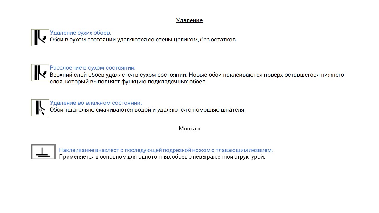 Что обозначают знаки на этикетке обоев? - Фото 5