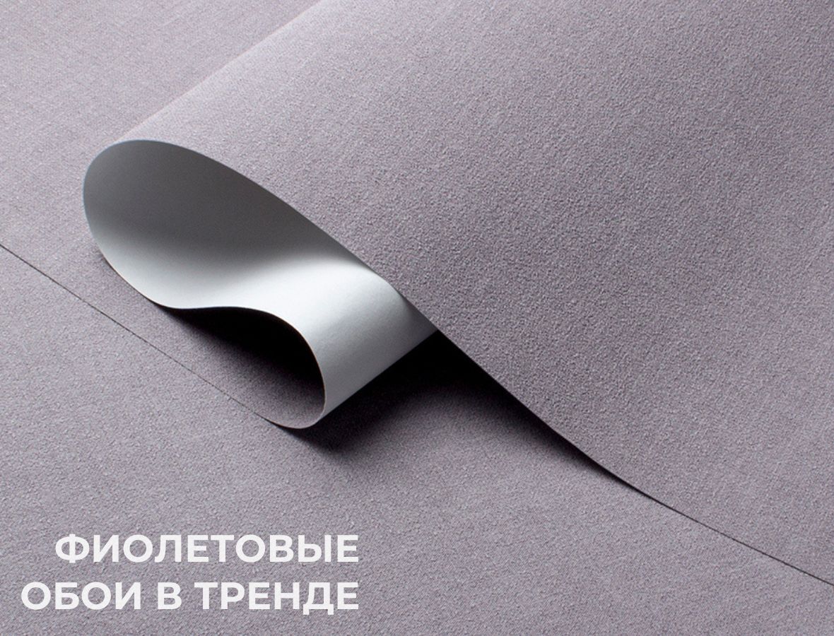 Почему фиолетовые обои сейчас в тренде
