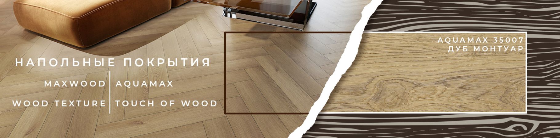 Инструкция по эксплуатации ламината AQUAMAX