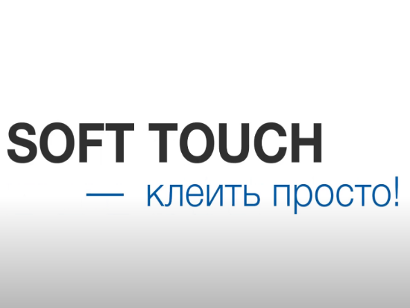 Клеить SOFT TOUCH - просто!