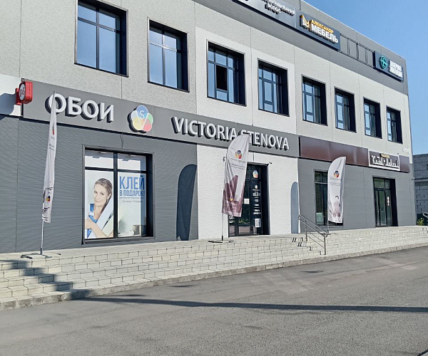 Фирменный магазин Victoria Stenova г. Ленинск-Кузнецкий (НОВЫЙ АДРЕС - МАГАЗИН ПЕРЕЕХАЛ)