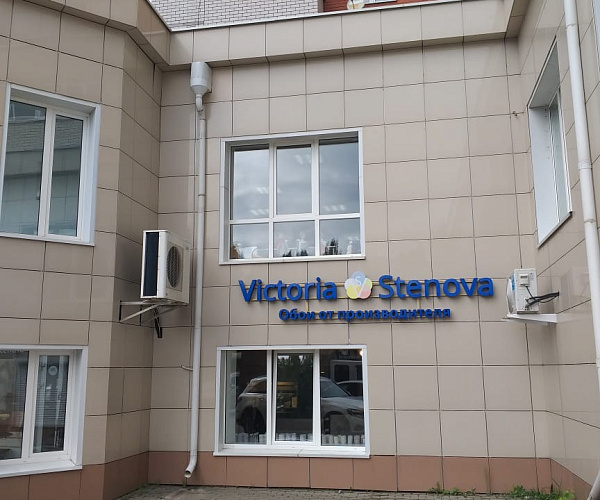 Фирменный магазин Victoria Stenova г. Воронеж