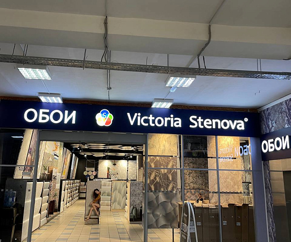 Фирменный магазин Victoria Stenova г.Орехово-Зуево