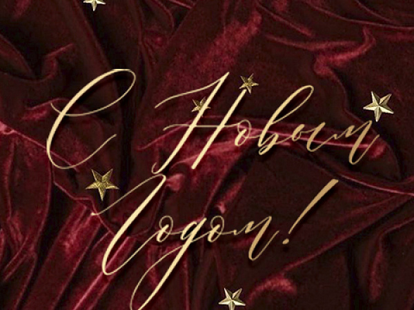 С Новым Годом и Рождеством!